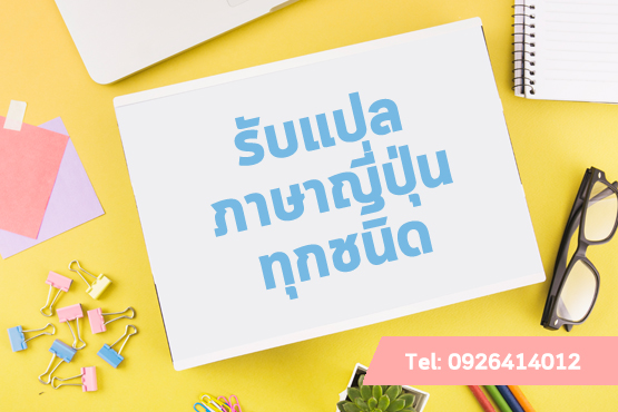 แปลสัญญาและเอกสารธุรกิจ